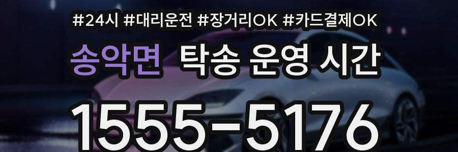 송악면 탁송 운영 시간