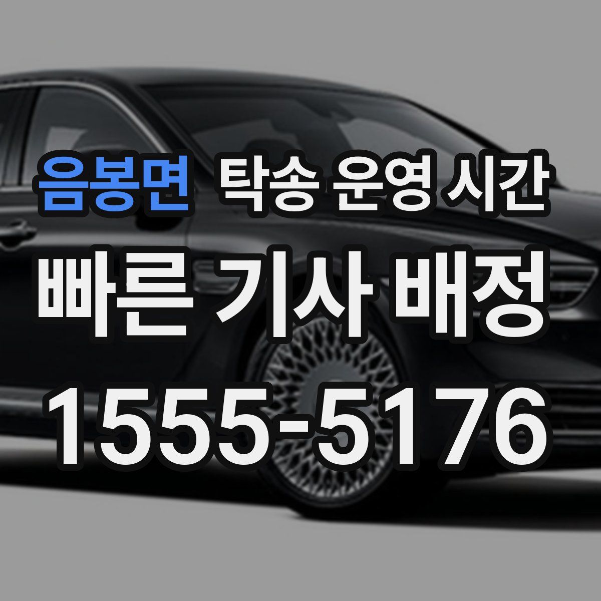 음봉면 탁송 운영 시간