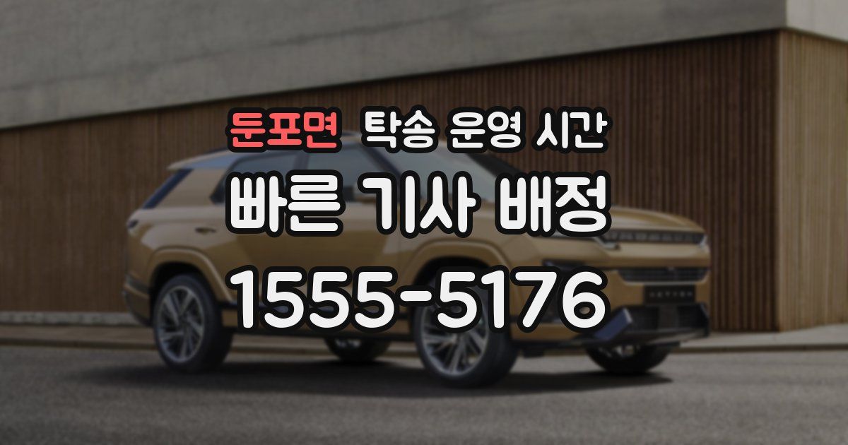 둔포면 탁송 운영 시간