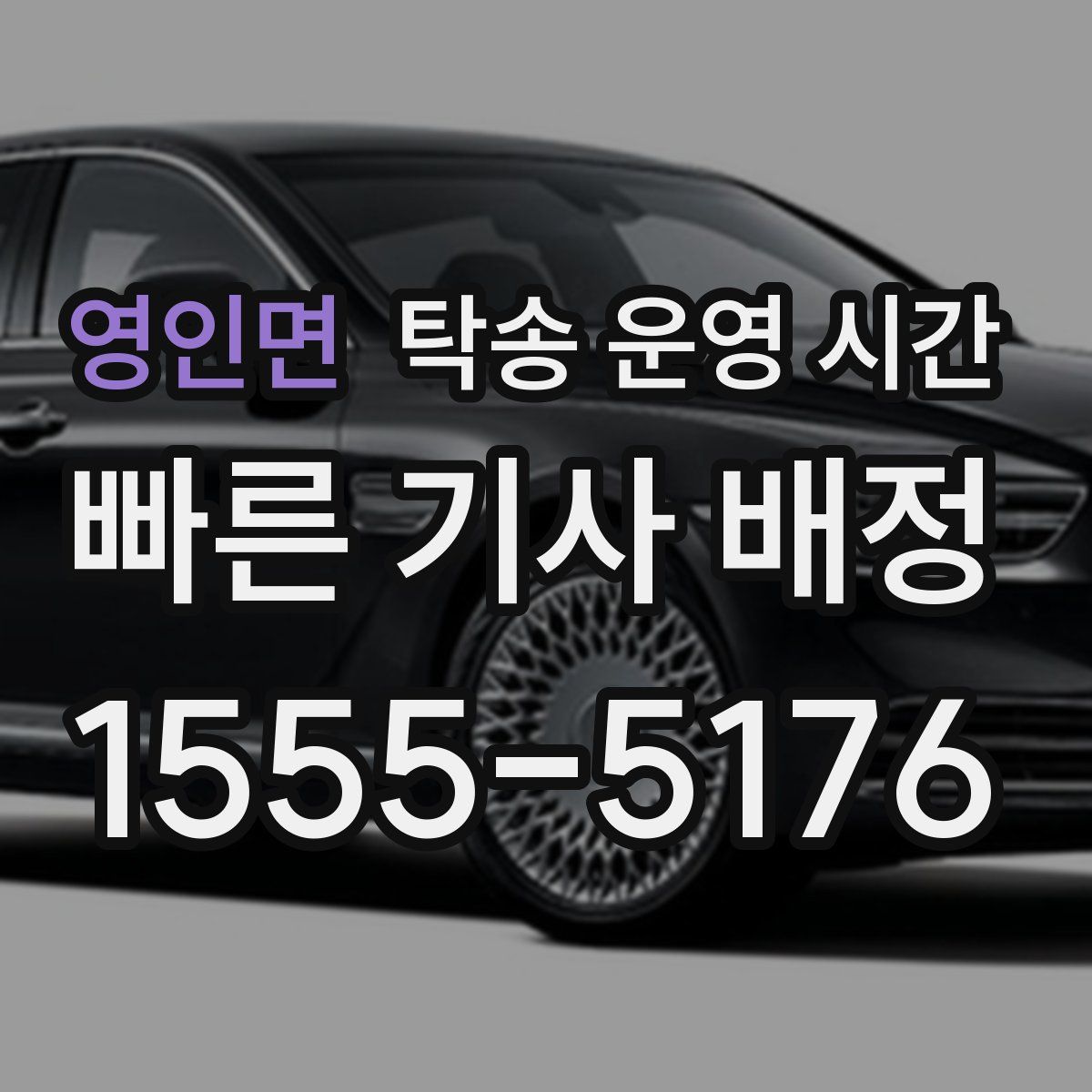 영인면 탁송 운영 시간