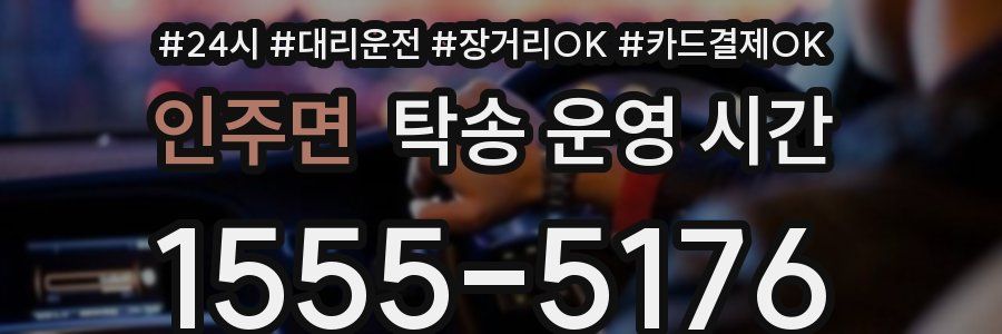 인주면 탁송 운영 시간