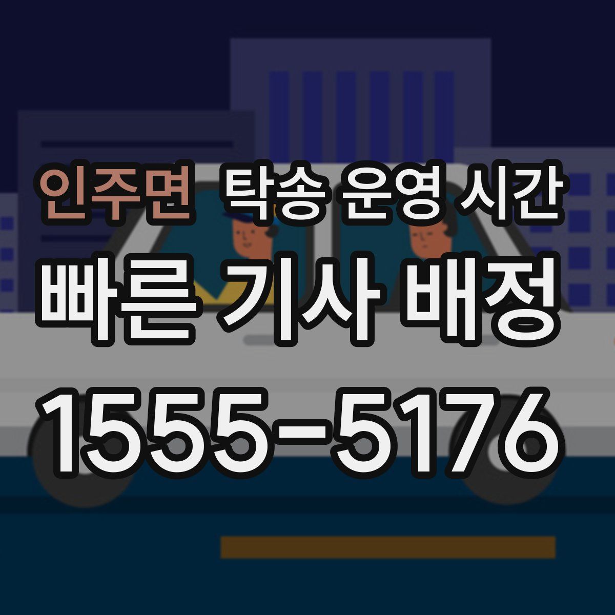 인주면 탁송 운영 시간