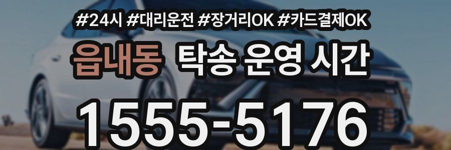 읍내동 탁송 운영 시간