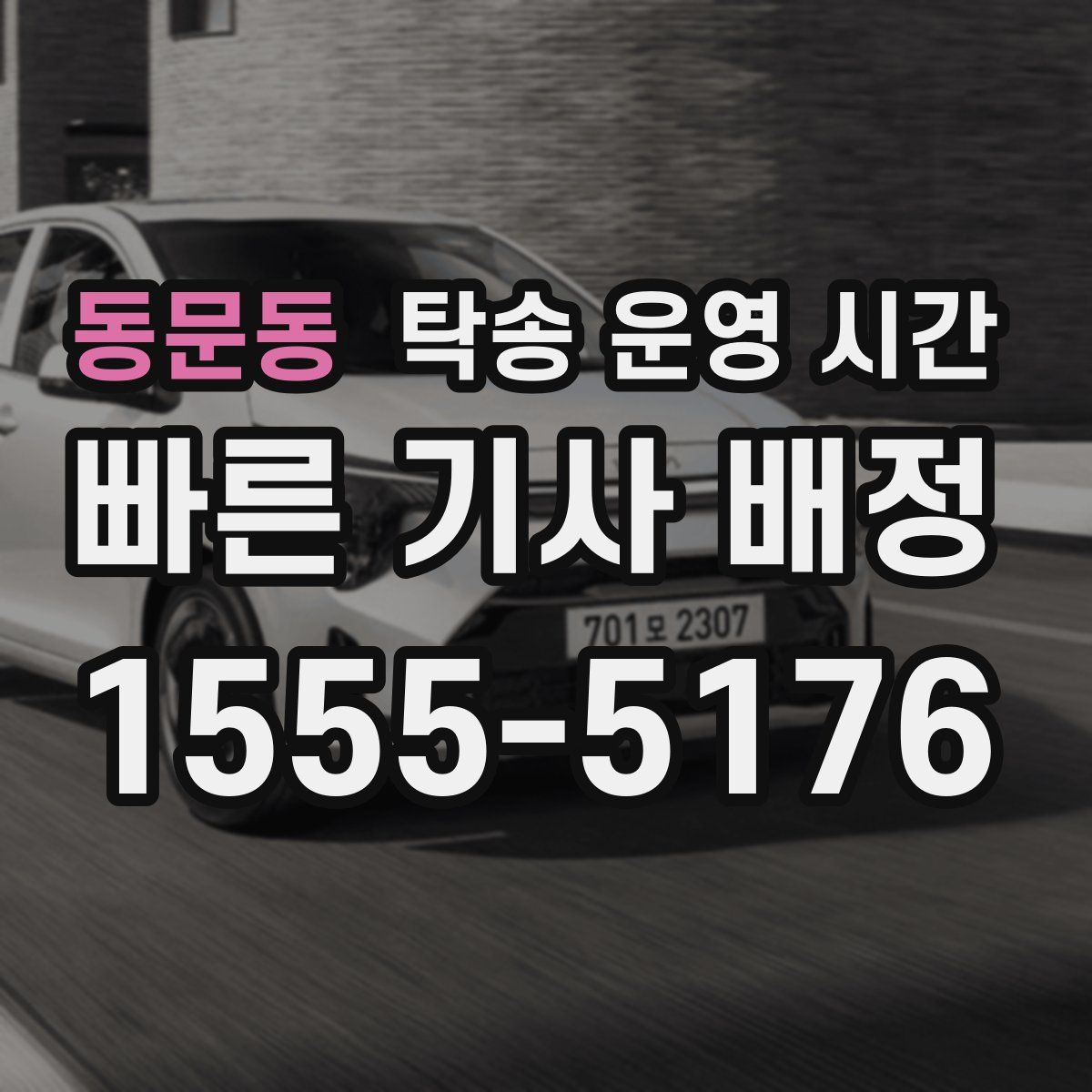 동문동 탁송 운영 시간