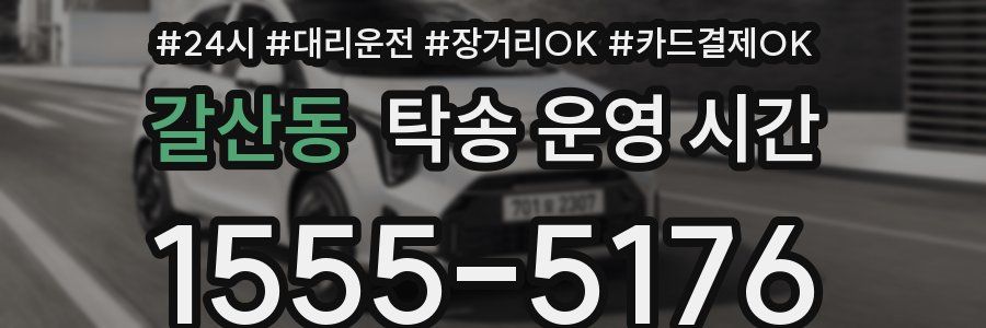 갈산동 탁송 운영 시간