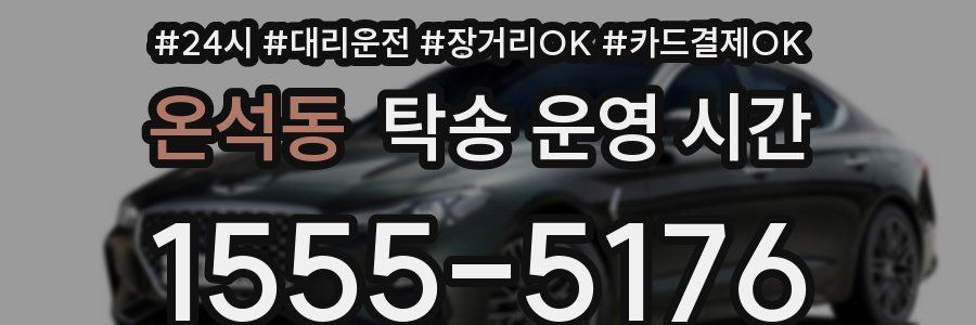 온석동 탁송 운영 시간