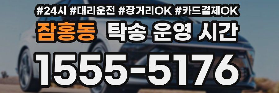 잠홍동 탁송 운영 시간