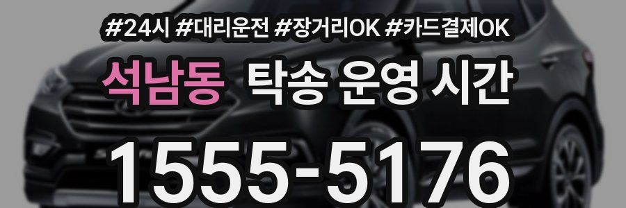 석남동 탁송 운영 시간