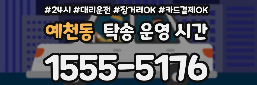 예천동 탁송 운영 시간