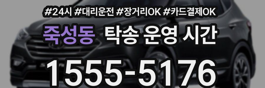 죽성동 탁송 운영 시간