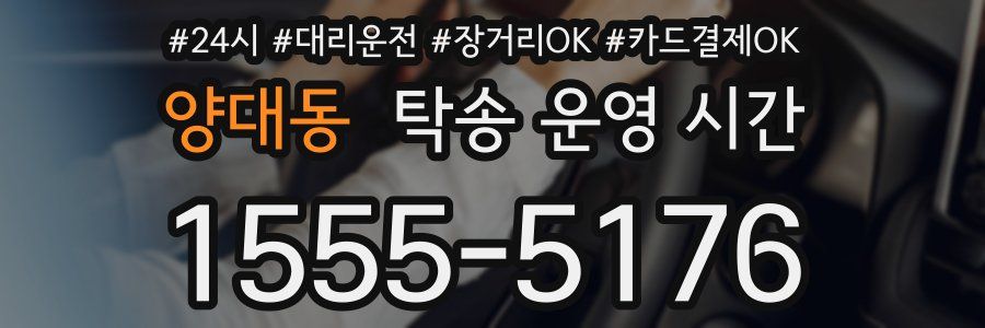 양대동 탁송 운영 시간