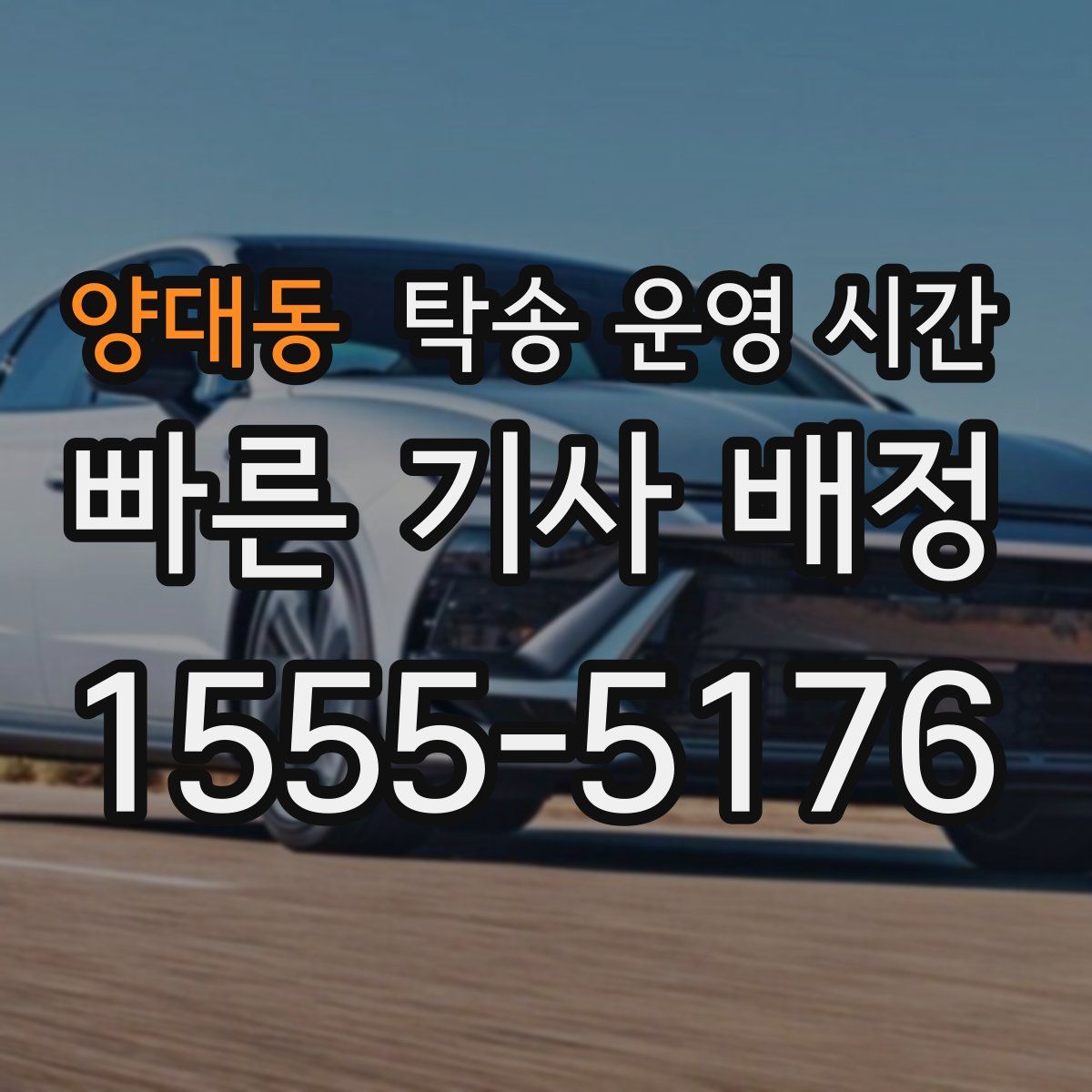 양대동 탁송 운영 시간