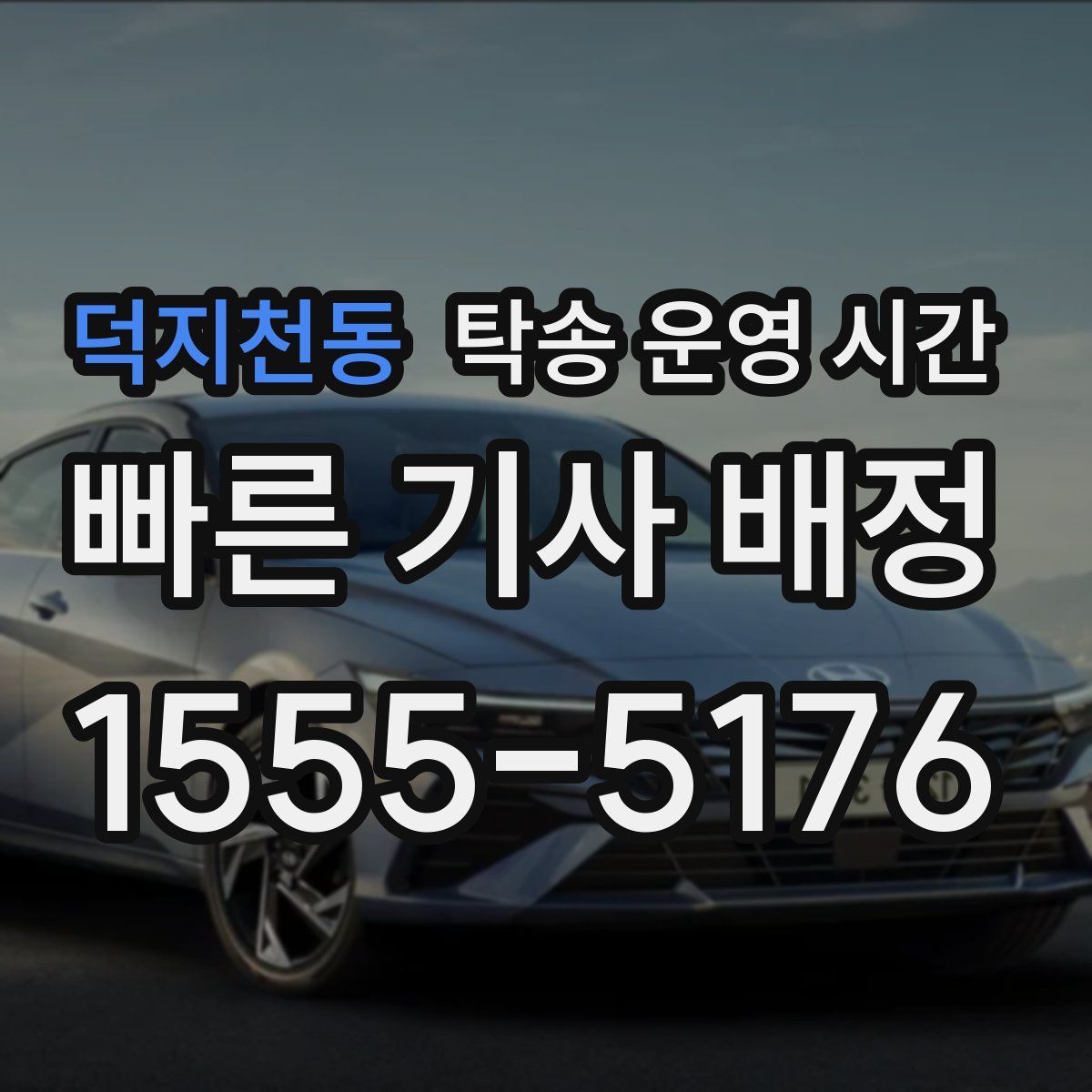 덕지천동 탁송 운영 시간