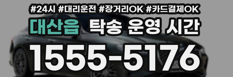 대산읍 탁송 운영 시간