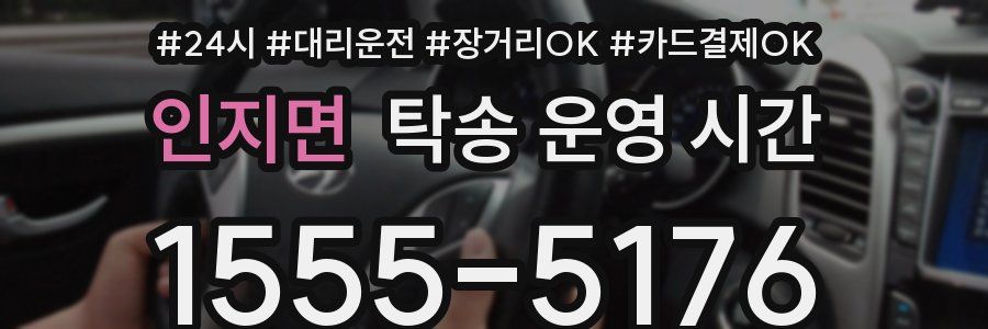 인지면 탁송 운영 시간