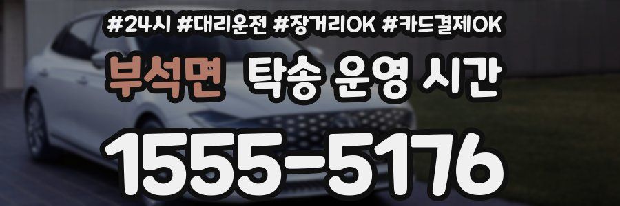 부석면 탁송 운영 시간