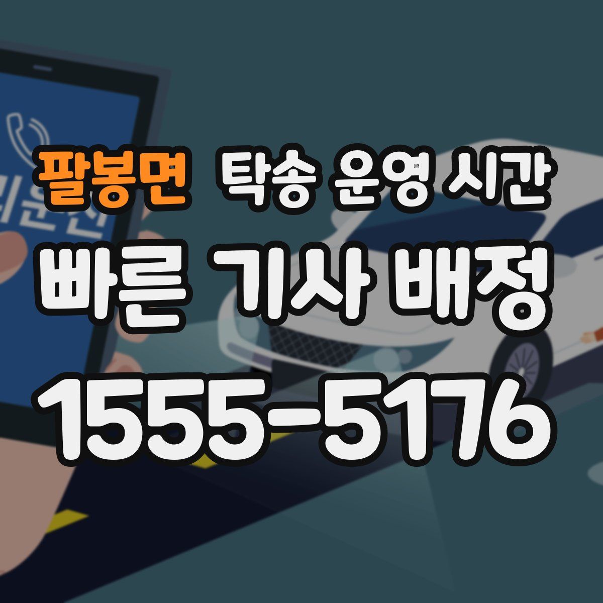 팔봉면 탁송 운영 시간