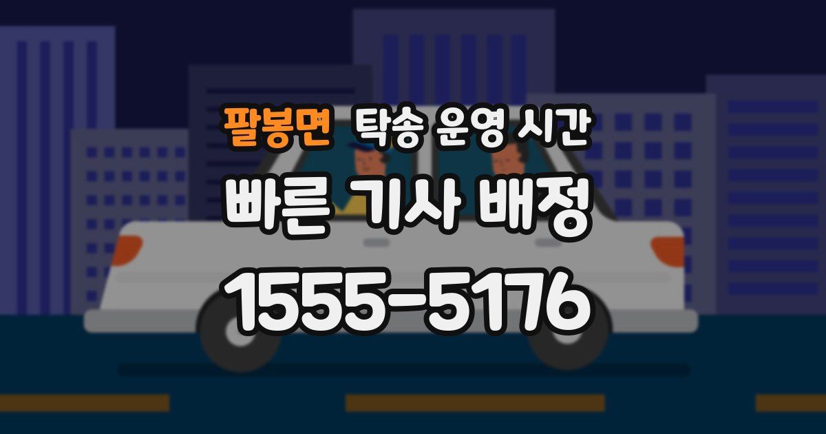 팔봉면 탁송 운영 시간