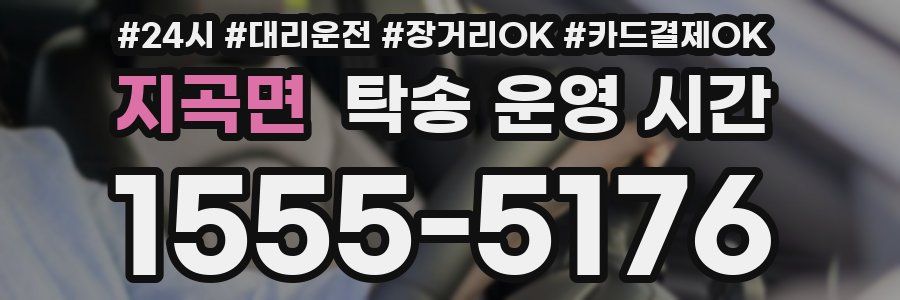 지곡면 탁송 운영 시간
