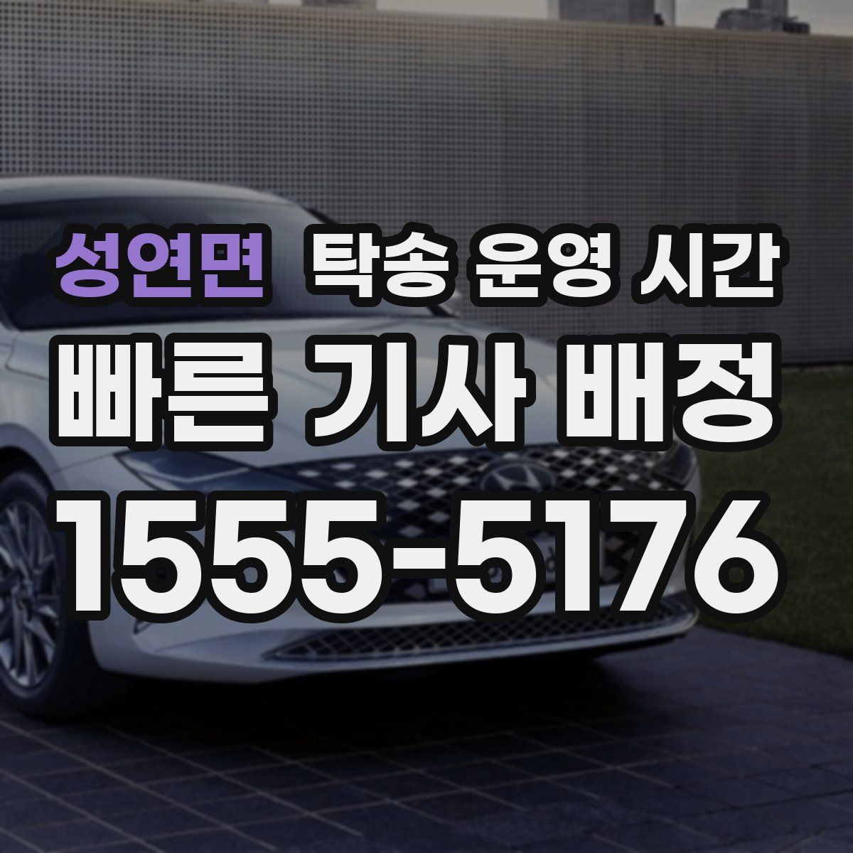 성연면 탁송 운영 시간