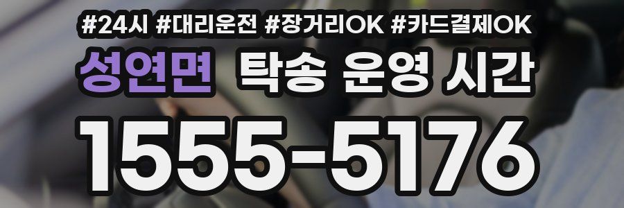 성연면 탁송 운영 시간