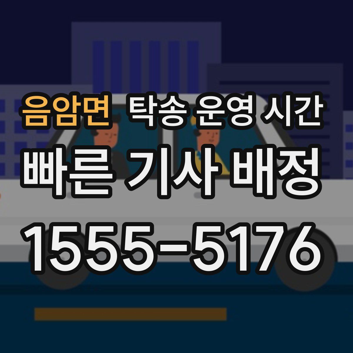 음암면 탁송 운영 시간