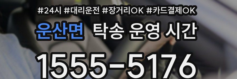 운산면 탁송 운영 시간