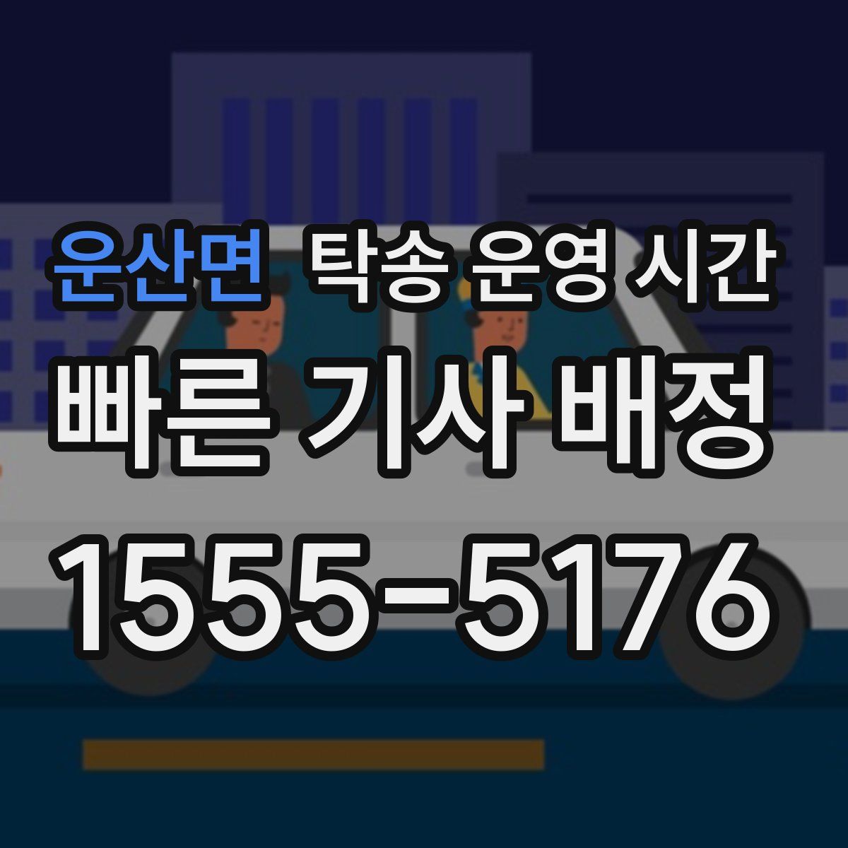 운산면 탁송 운영 시간