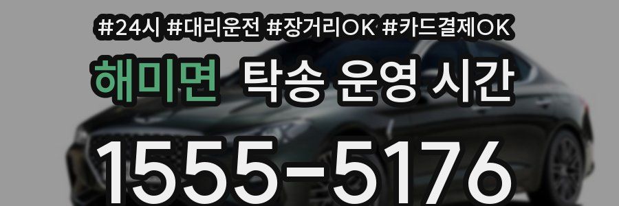 해미면 탁송 운영 시간
