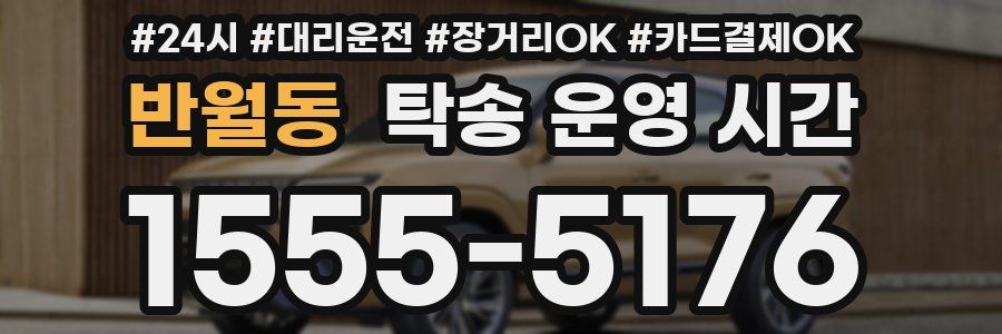 반월동 탁송 운영 시간