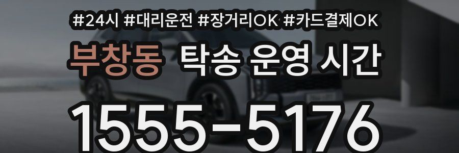 부창동 탁송 운영 시간