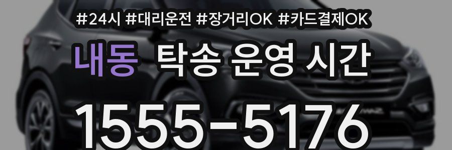 내동 탁송 운영 시간