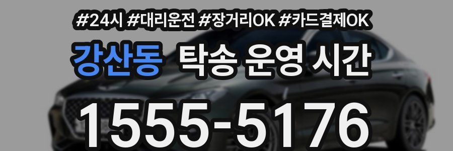 강산동 탁송 운영 시간