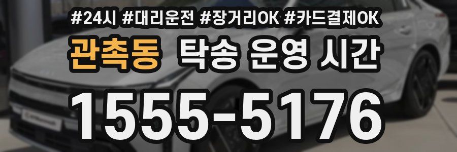 관촉동 탁송 운영 시간