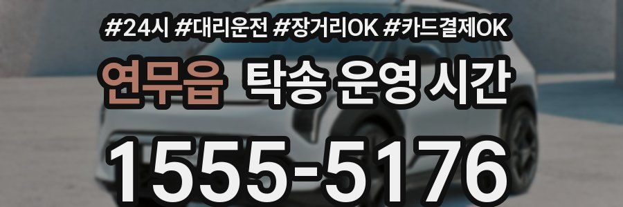 연무읍 탁송 운영 시간