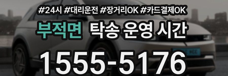 부적면 탁송 운영 시간