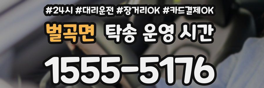 벌곡면 탁송 운영 시간