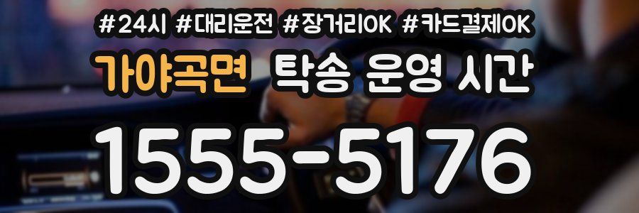 가야곡면 탁송 운영 시간