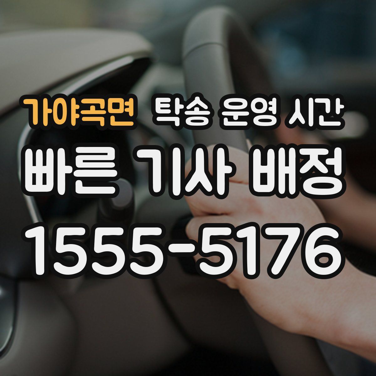 가야곡면 탁송 운영 시간