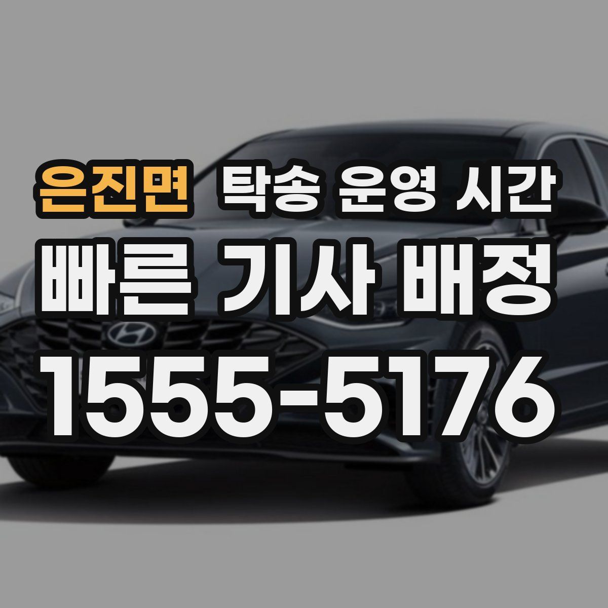 은진면 탁송 운영 시간