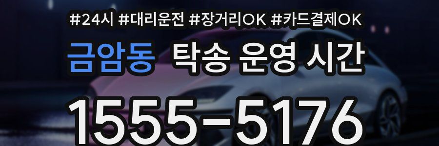 금암동 탁송 운영 시간