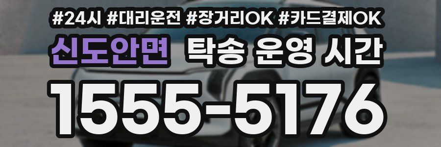 신도안면 탁송 운영 시간