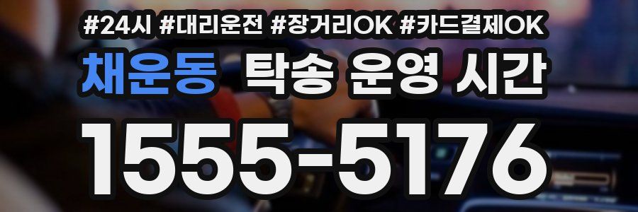 채운동 탁송 운영 시간