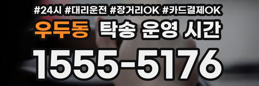 우두동 탁송 운영 시간