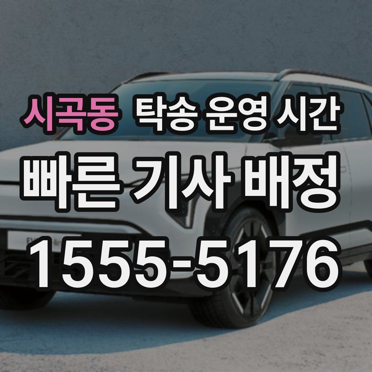 시곡동 탁송 운영 시간