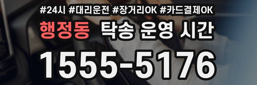 행정동 탁송 운영 시간