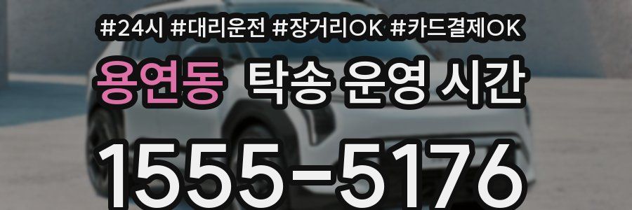 용연동 탁송 운영 시간