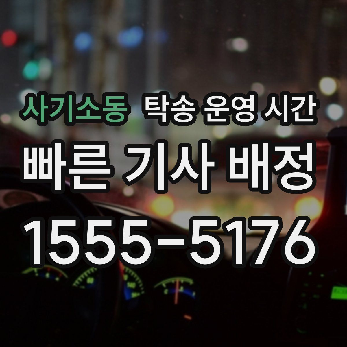 사기소동 탁송 운영 시간
