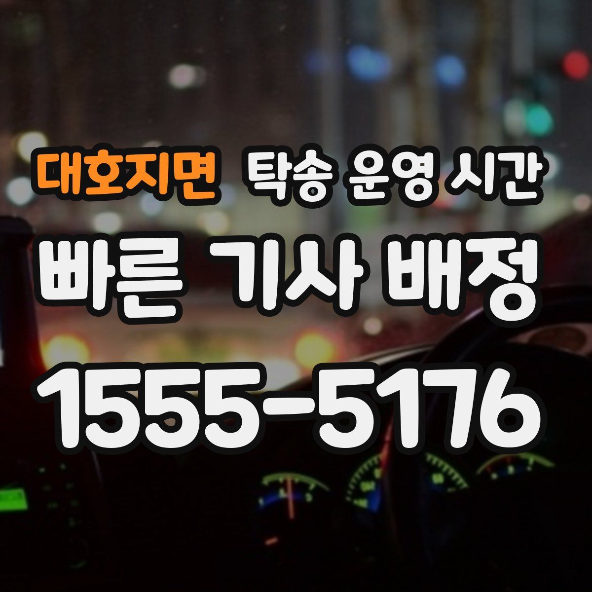 대호지면 탁송 운영 시간