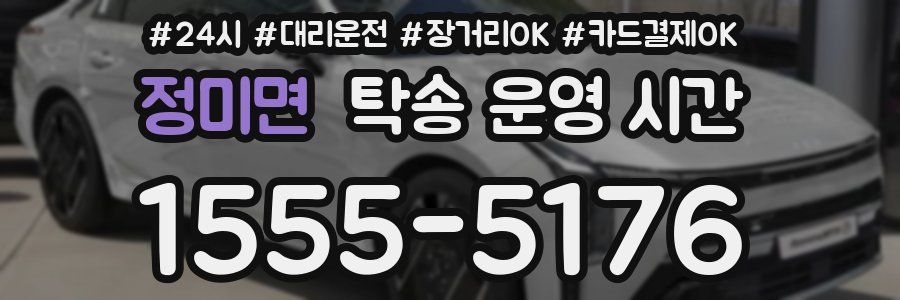 정미면 탁송 운영 시간